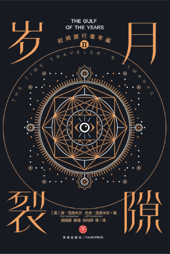 时间旅行者年鉴Ⅱ