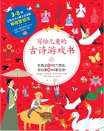 写给儿童的古诗游戏书