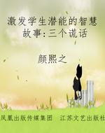 激发学生潜能的智慧故