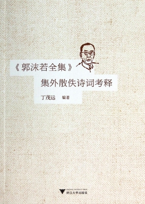 《郭沫若全集》集外散