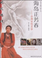 海岛正芳春——台湾女