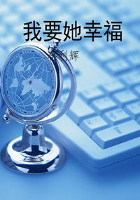 我要她幸福