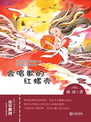会唱歌的红螺壳