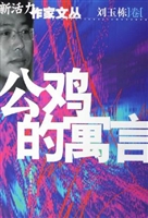 公鸡的寓言