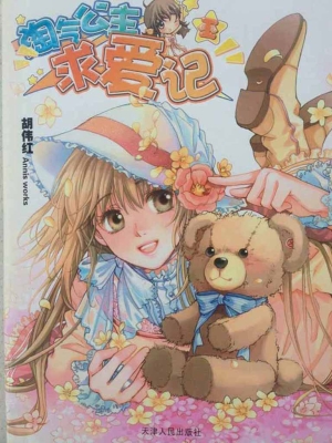 淘气公主求爱记 Ⅰ