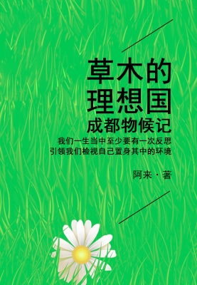 草木的理想国：成都物候