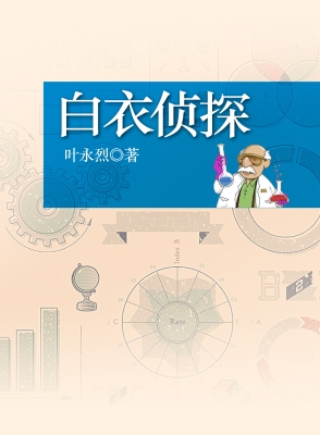 白衣侦探
