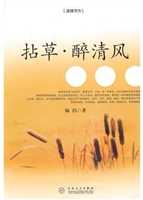 拈草·醉清风