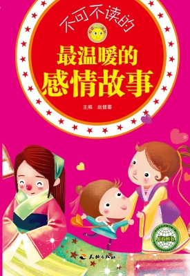 不可不读的最温暖的感