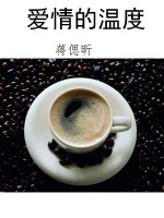 爱情的温度