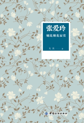 张爱玲：她比烟花寂寞
