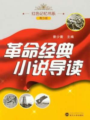 革命经典小说导读