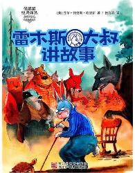 雷木斯大叔讲故事