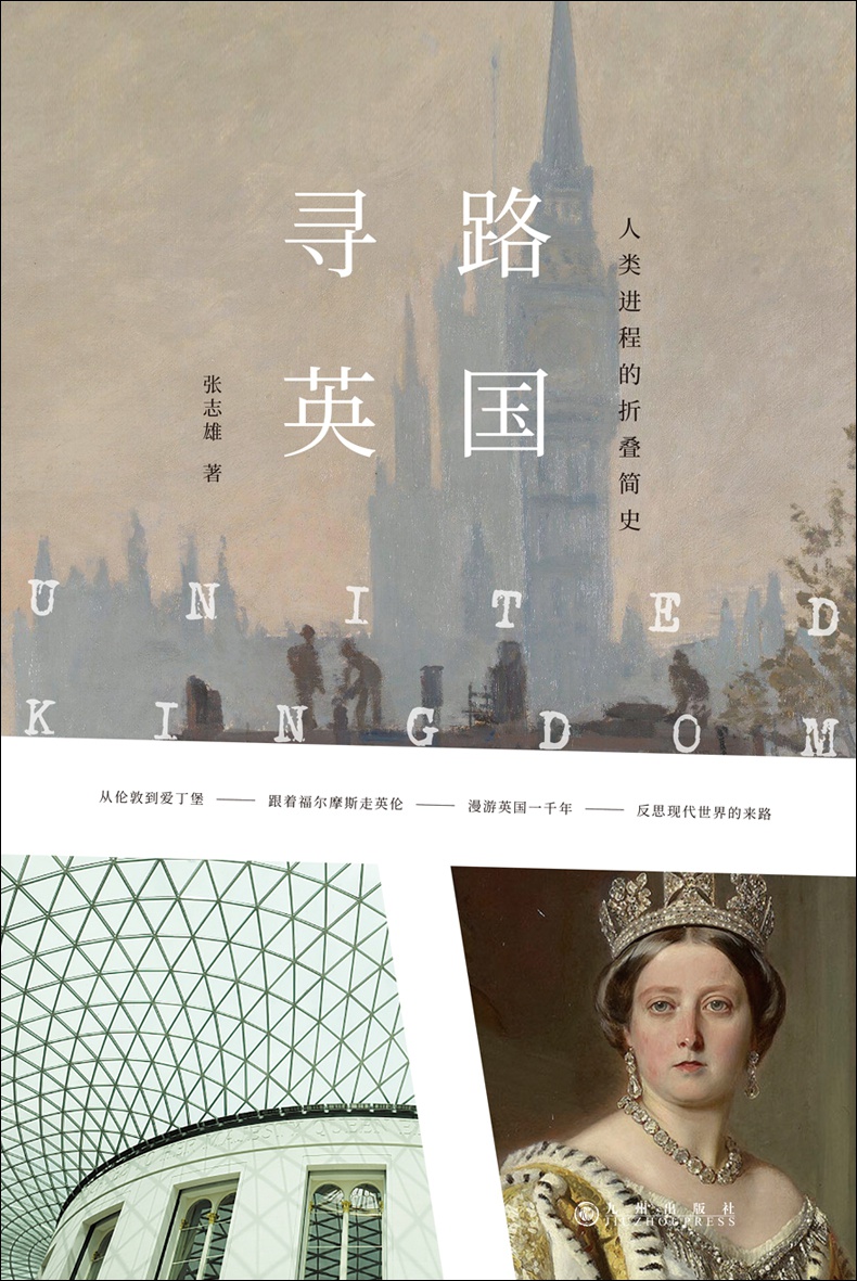 寻路英国：人类进程的折