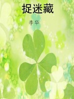 捉迷藏