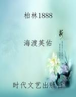 柏林1888
