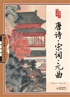 唐诗宋词元曲