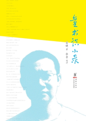 童书识小录