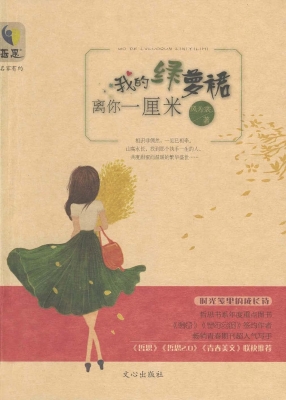 我的绿萝裙离你一厘米