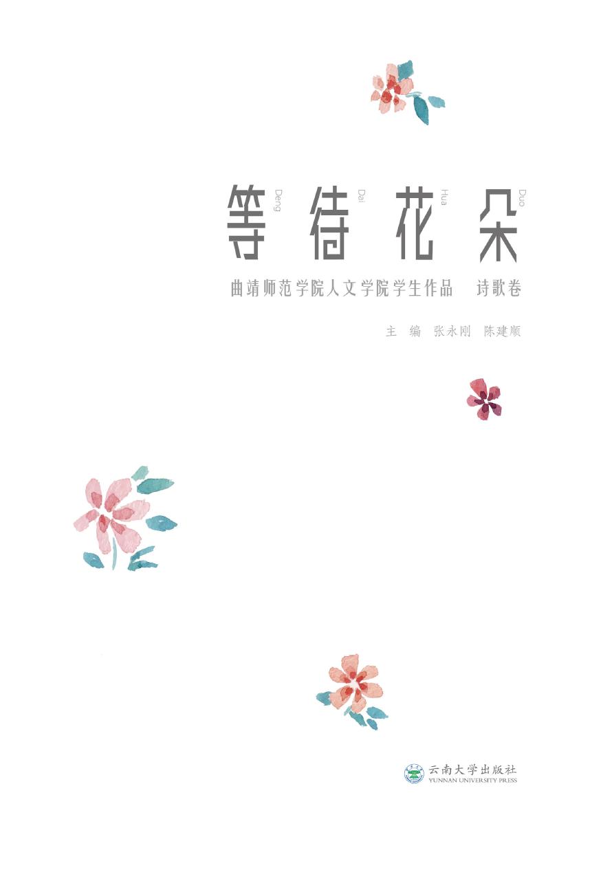等待花朵：曲靖师范学院