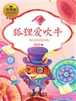 狐狸爱吹牛