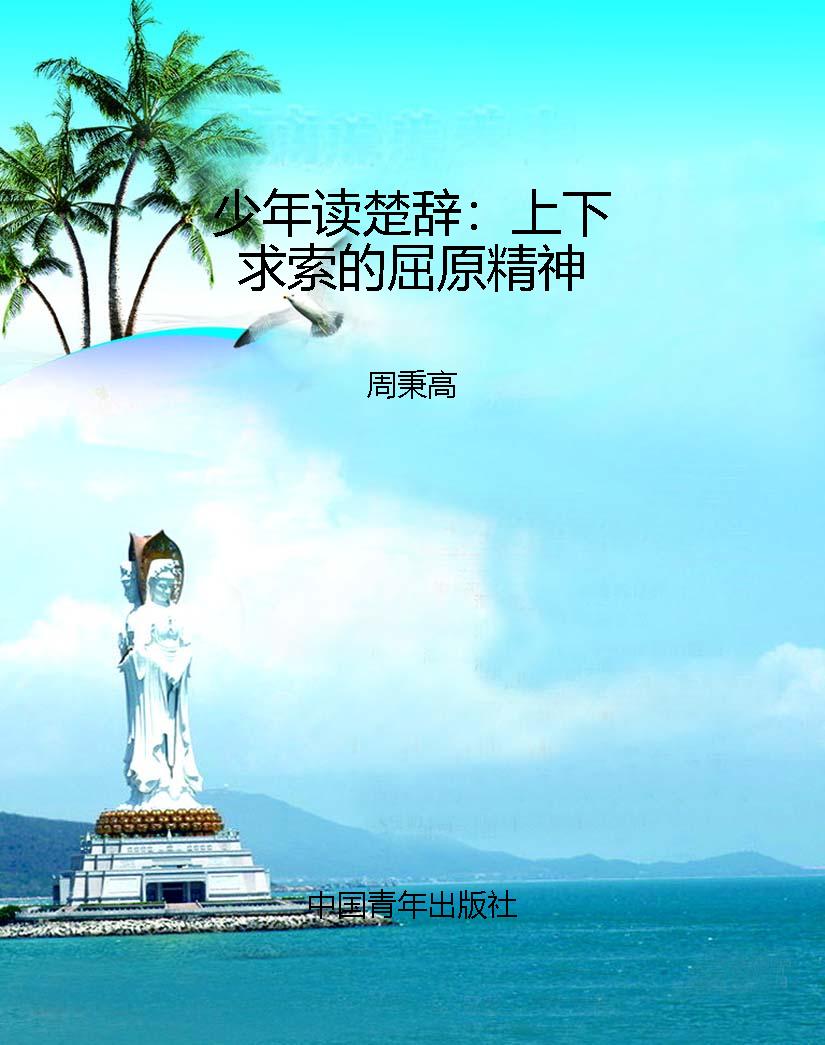 少年读楚辞：上下求索的