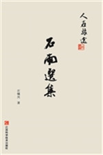 人在旅途——石雨选集