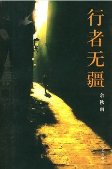 行者无疆