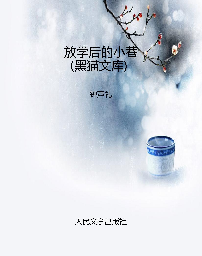 放学后的小巷（黑猫文库