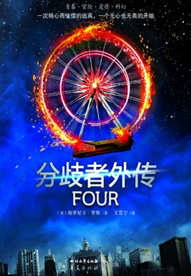 分歧者外传
