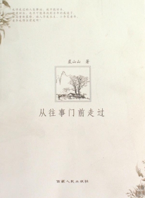 从往事门前走过