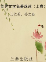 世界文学名著选读（上卷