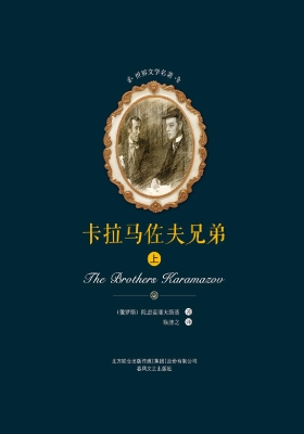 卡拉马佐夫兄弟