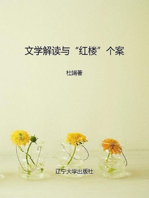 文学解读与“红楼”个
