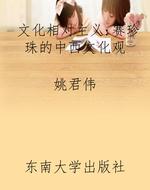 文化相对主义:赛珍珠
