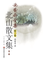 北山散文集（第二辑）