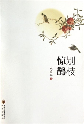 别枝·惊鹊