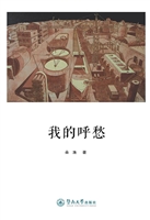 我的呼愁