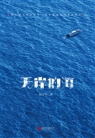 无岸的海