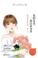 我的青春，愿以你为名—