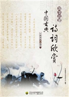 中国古典诗词欣赏
