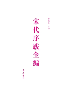 宋代序跋全编