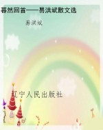 暮然回首——易洪斌散