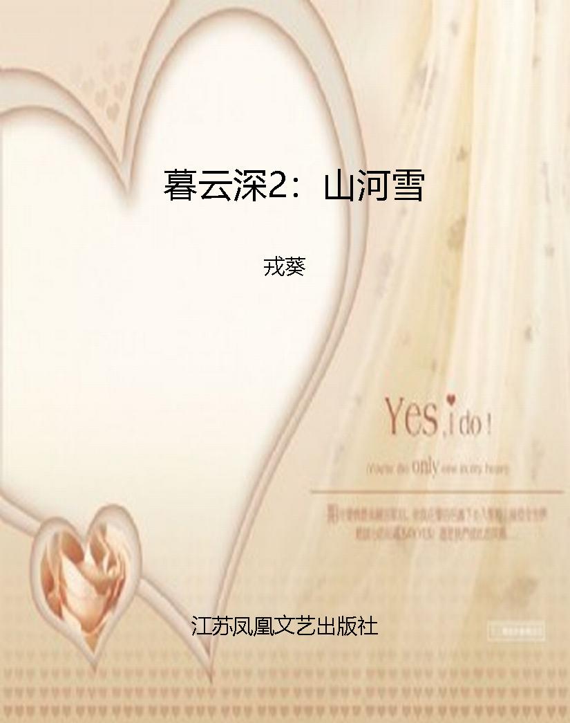 暮云深2：山河雪