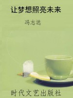 让梦想照亮未来