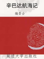 辛巴达航海记