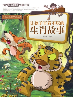 让孩子百看不厌的生肖