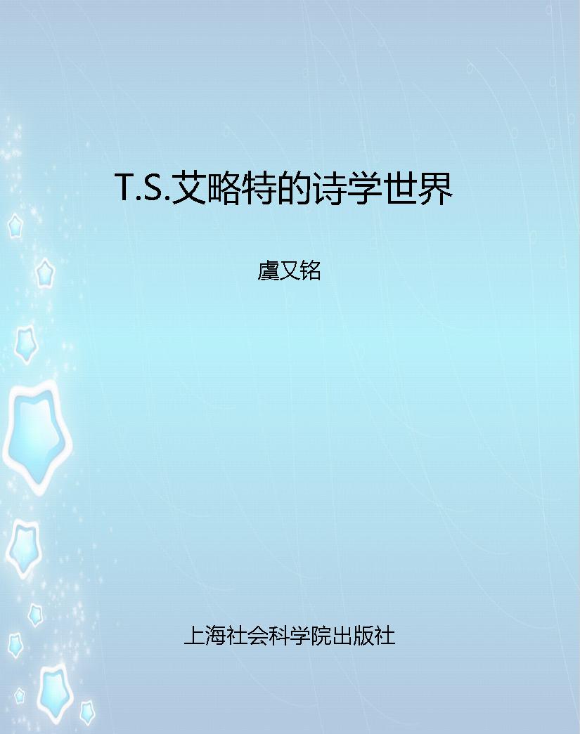 T.S.艾略特的诗学世界