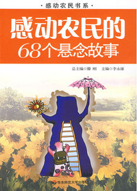 感动农民的68个悬念故