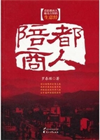 陪都商人